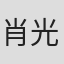 肖光旭