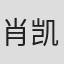 肖凯