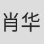 肖华