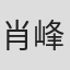 肖峰