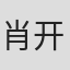 肖开亮