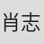 肖志朝