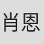 肖恩·莫里斯