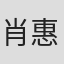 肖惠芳