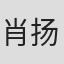 肖扬
