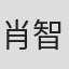 肖智慧