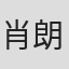 肖朗
