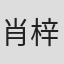 肖梓铭