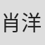 肖洋