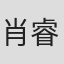 肖睿