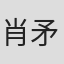 肖矛