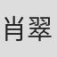 肖翠娥