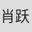 肖跃文