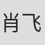 肖飞