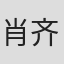 肖齐