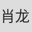 肖龙