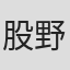 股野龍三