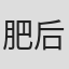 肥后雅一