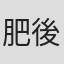 肥後遼太郎