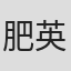 肥英