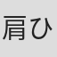 肩ひろし