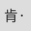 肯·雅各布斯