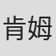 肯姆·纳恩