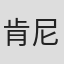 肯尼斯·加梅特