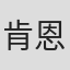 肯恩·考夫曼