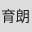 育朗
