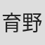 育野重一