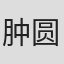 肿圆