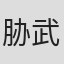 胁武夫