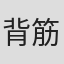 背筋
