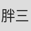 胖三井
