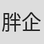 胖企