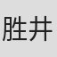 胜井千贺雄