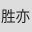 胜亦樱