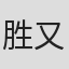 胜又激