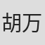 胡万德柯·贾森