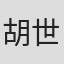 胡世山