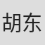 胡东升