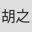 胡之琪