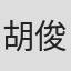 胡俊軒
