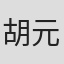 胡元辉