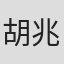 胡兆昌