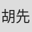胡先煦