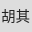 胡其明