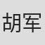 胡军
