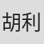 胡利峰